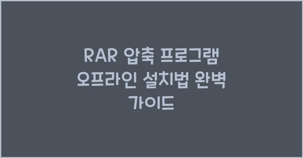 RAR 압축 프로그램 오프라인으로 설치하는 법