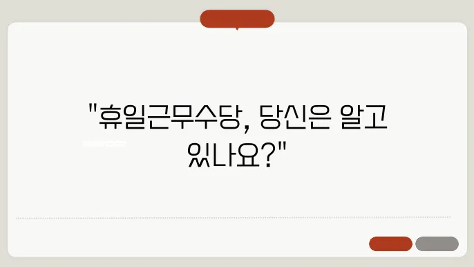 공무원 휴일근무수당 계산방법 총정리