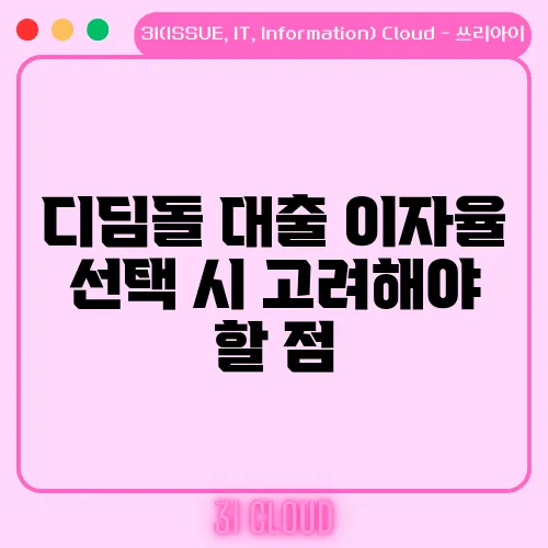 디딤돌 대출 이자율 선택 시 고려해야 할 점