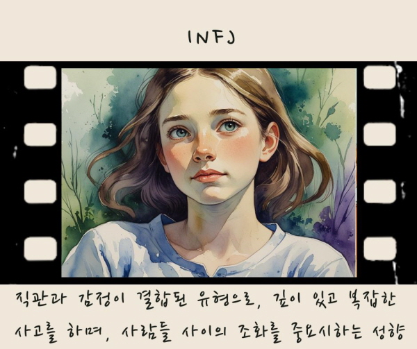 INFJ는 직관과 감정이 결합된 유형으로, 깊이 있고 복잡한 사고를 하며, 사람들 사이의 조화를 중요시하는 성향입니다에 관한 그림