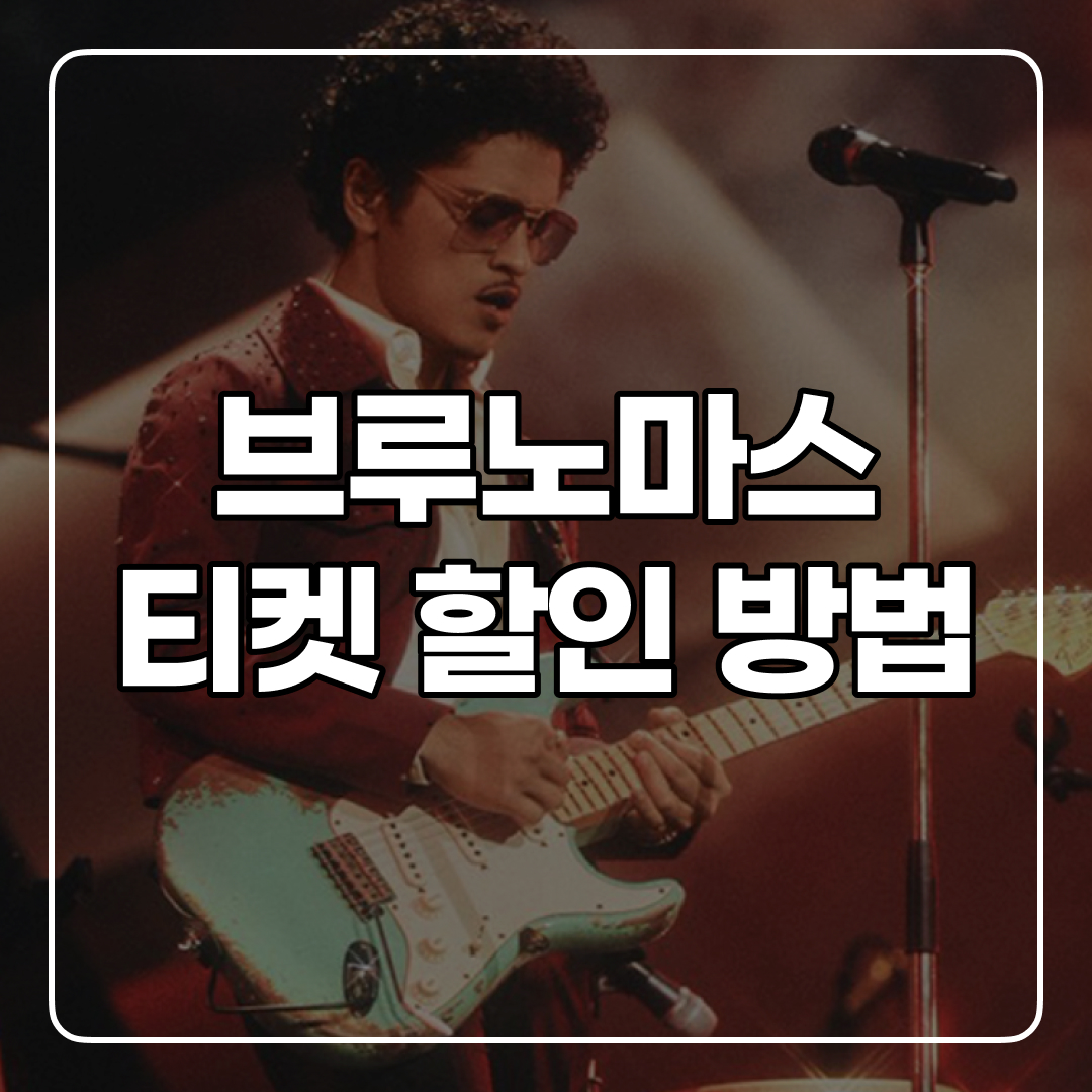 브루노마스 콘서트