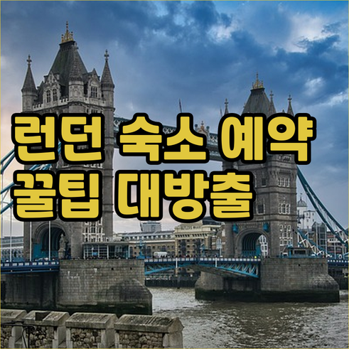 런던 여행 필수 정보 숙소 예약 가이