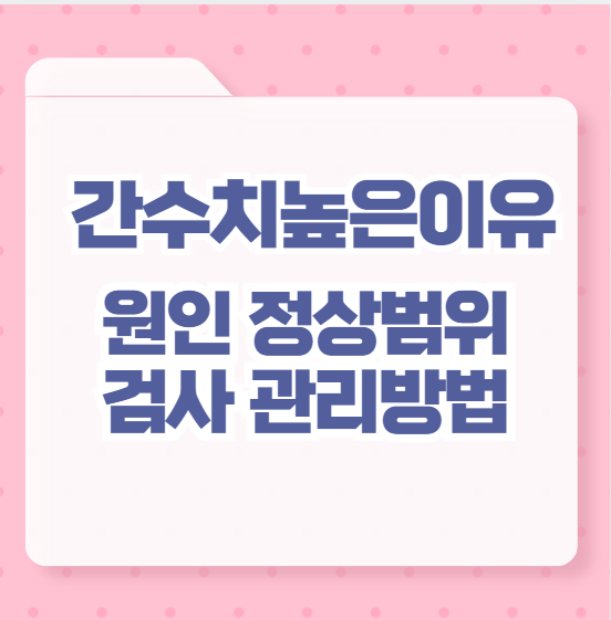 간수치높은이유