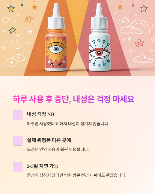 하루 사용 후 중단 내성은 걱정 마세요