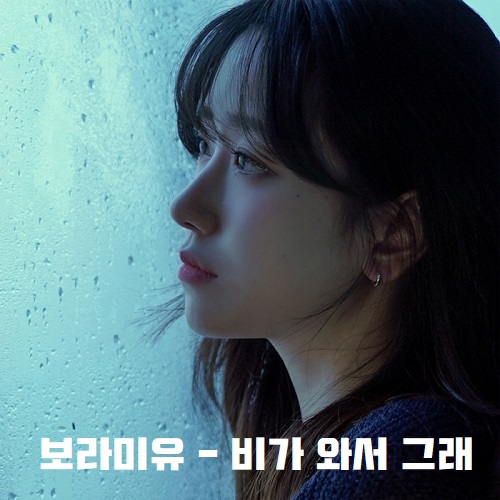 보라미유 비가 와서 그래 노래 가사 뮤비 곡설명