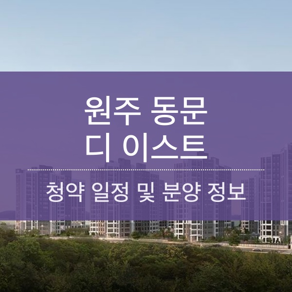 [청약] 원주 동문 디 이스트 청약 일정 및 분양가와 평수 내용 정리