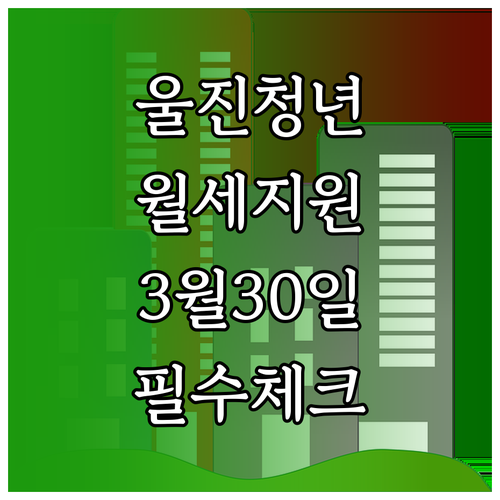 울진군 청년월세지원 2026, 3월 ..