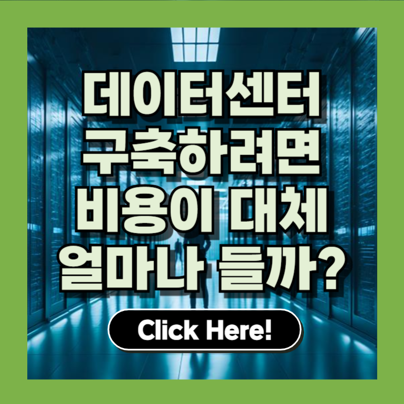 2025 데이터센터 인프라 구축 비용 완벽 가이드 – 단계별 체크리스트와 최신 트렌드