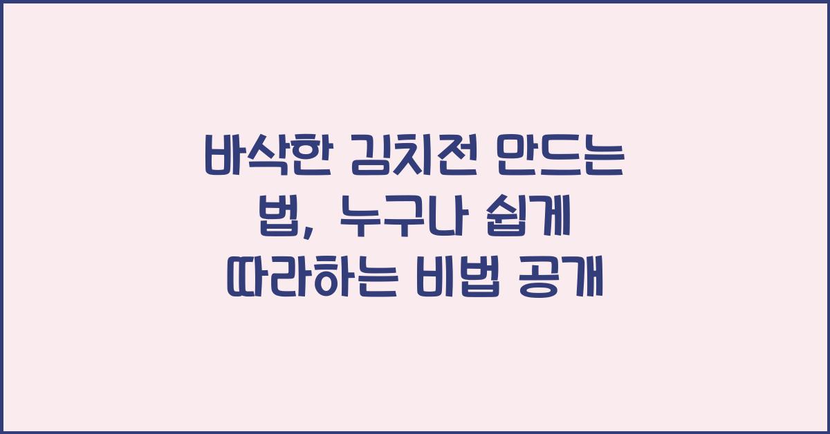 바삭한 김치전 만드는 법