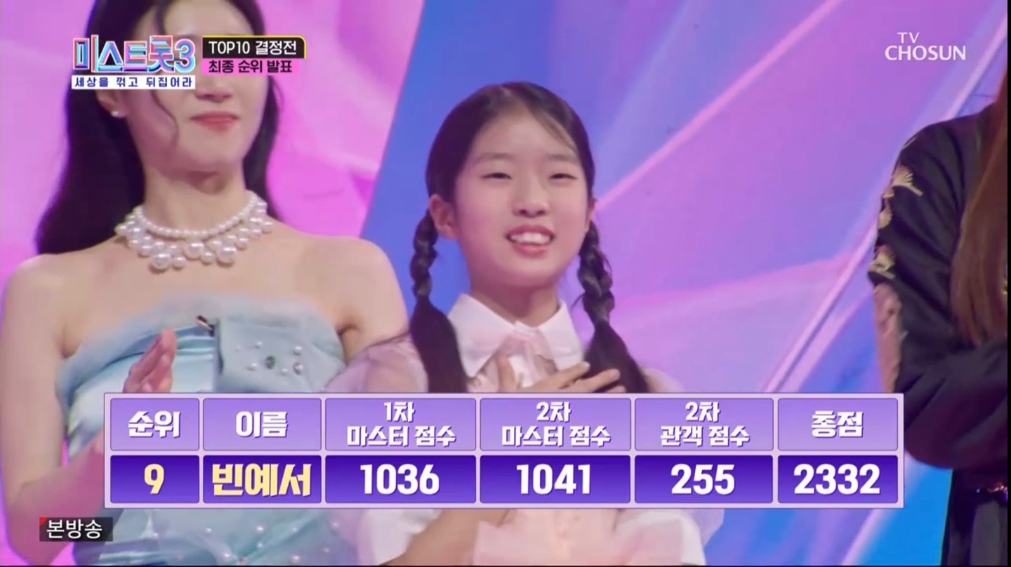 미스트롯3 5라운드 9위