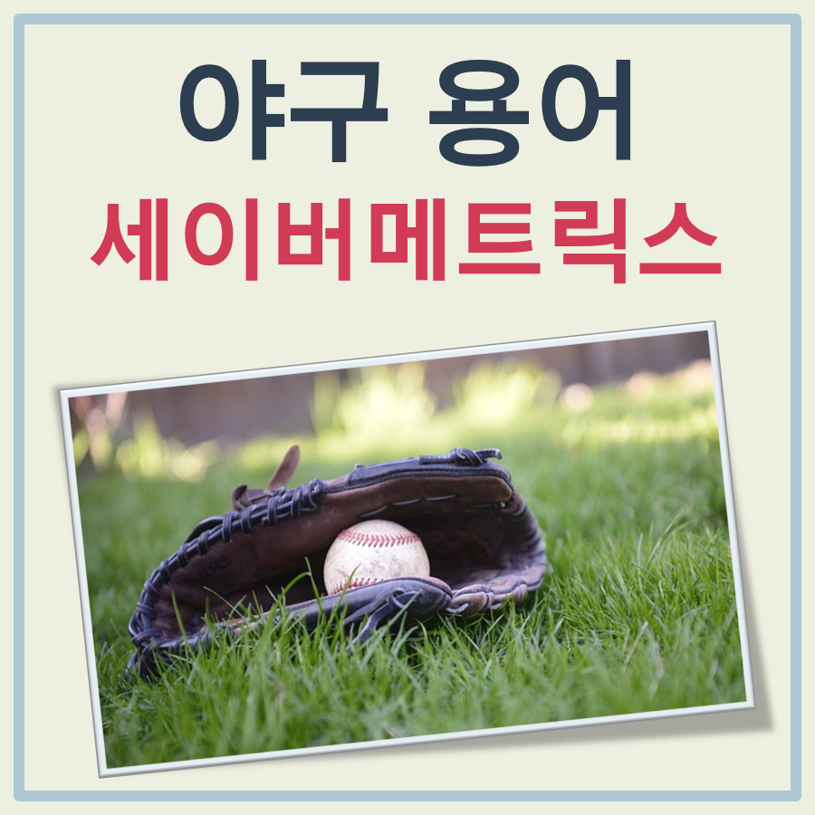 야구 세이버메트릭스 뜻, 전통 지표와 차이 비교