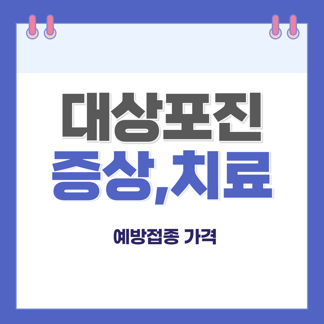 대상포진예방접종가격 증상 치료법