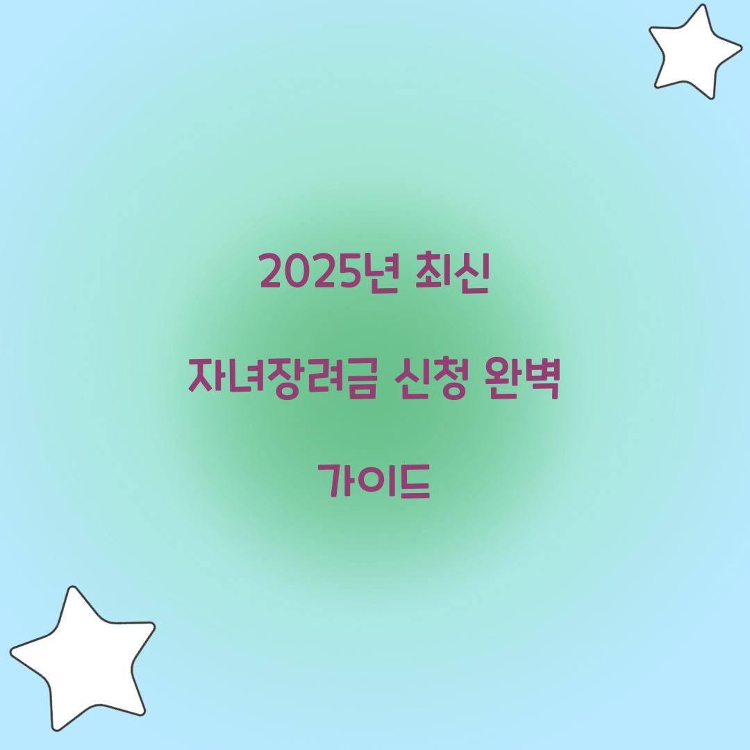 2025년 최신 자녀장려금 신청 가이드