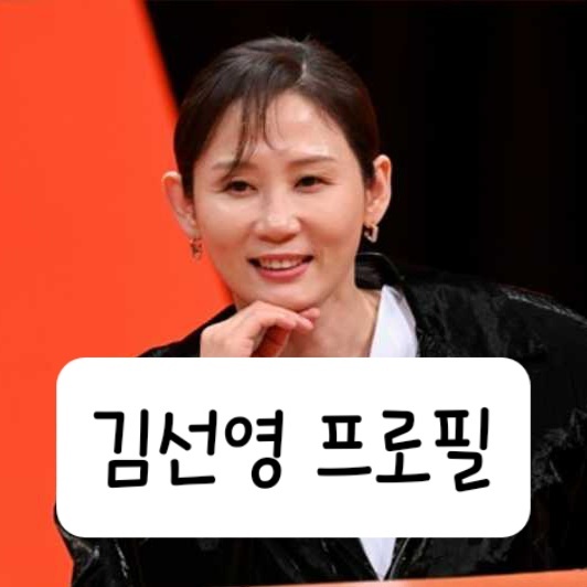 배우 김선영 프로필