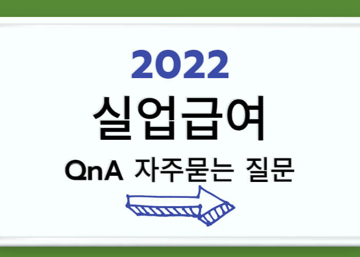 실업급여-자주묻는질문-썸네일