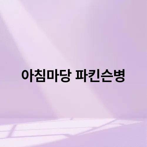 아침마당 파킨슨병