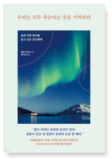 웨인 다이어 『우리는 모두 죽는다는 것을 기억하라』