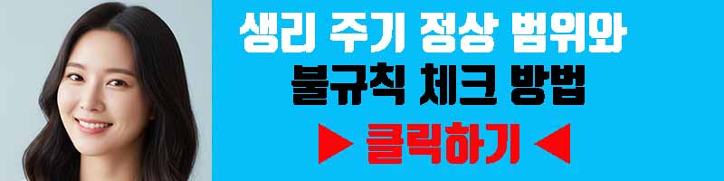 생리 주기 정상 범위와 불규칙 체크 방법