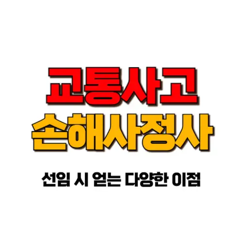 교통사고 손해사정사 썸네일