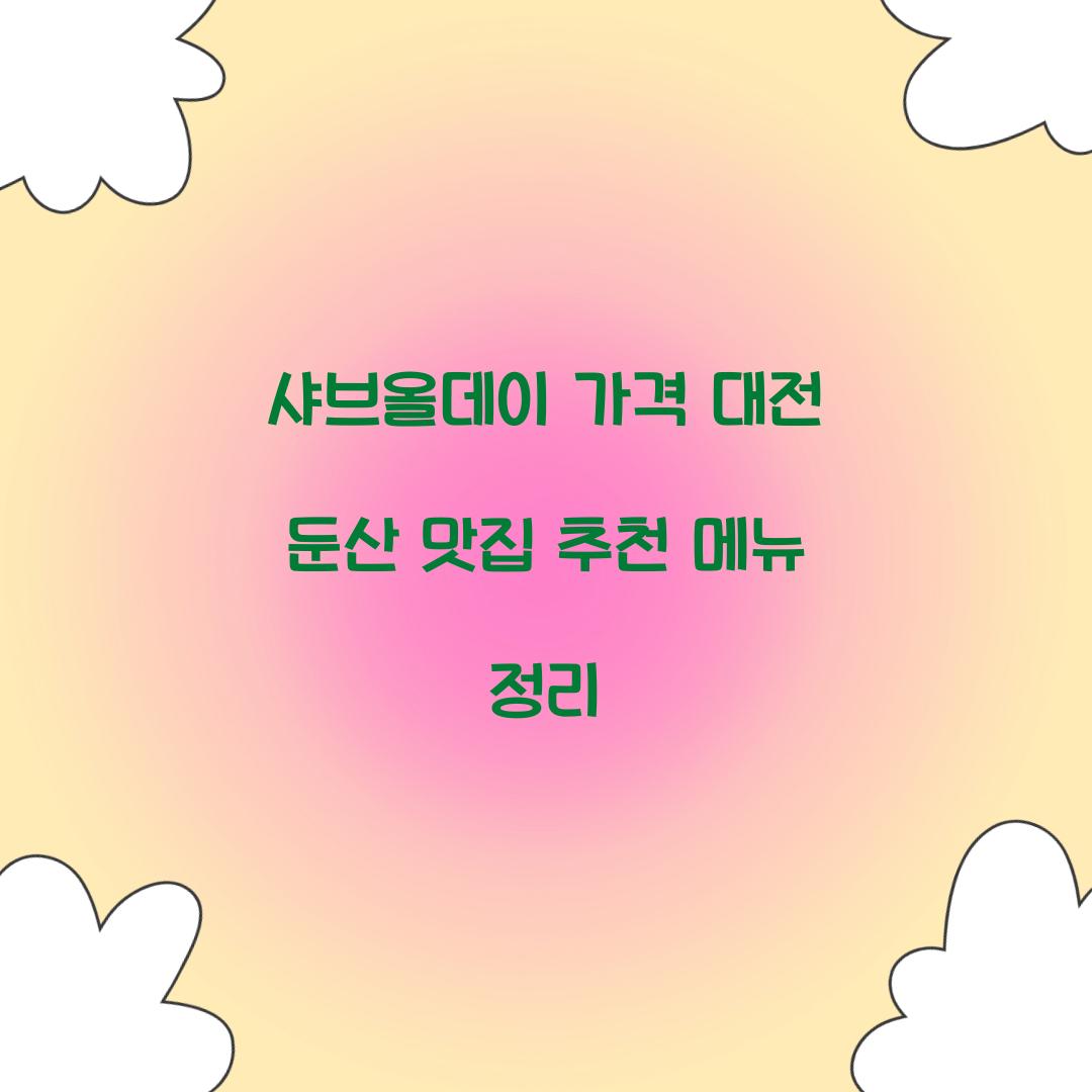 샤브올데이 가격
