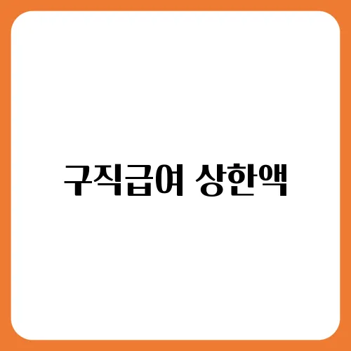 구직급여 상한액