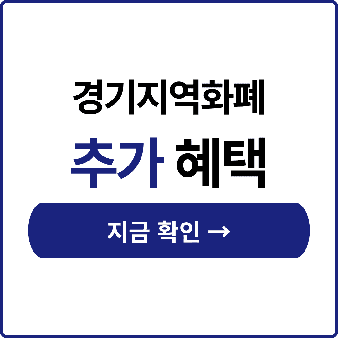 경기지역화폐 인센티브