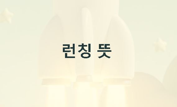 런칭 뜻