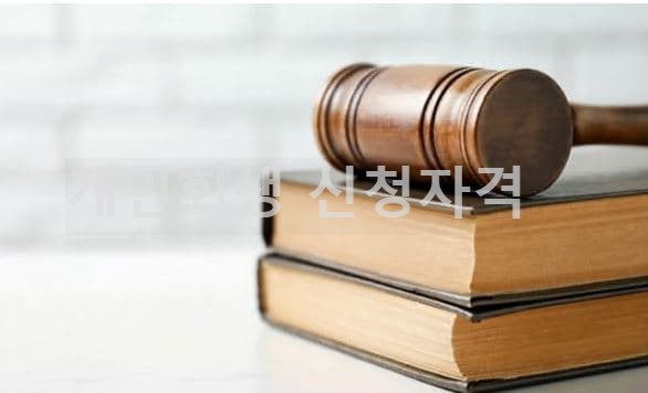 개인회생 신청 자격