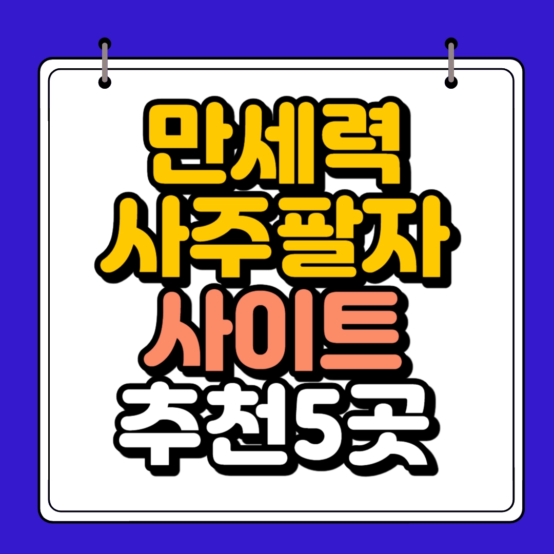 만세력 사주팔자 사이트