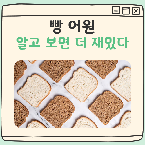 빵 어원 대표 이미지