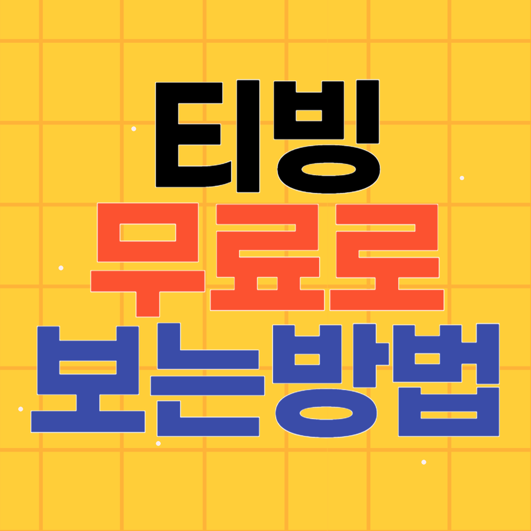 티빙 무료로 보는 방법