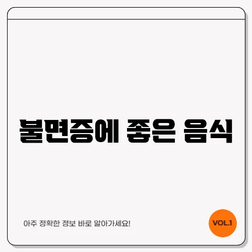 불면증에 좋은 음식