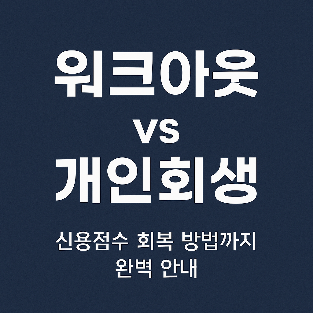 워크아웃 vs 개인회생 신용점수 회복 방법까지 완벽안내 문구