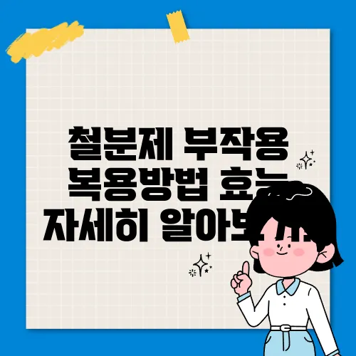 철분제 부작용 복용방법 효능 자세히 알아보기!