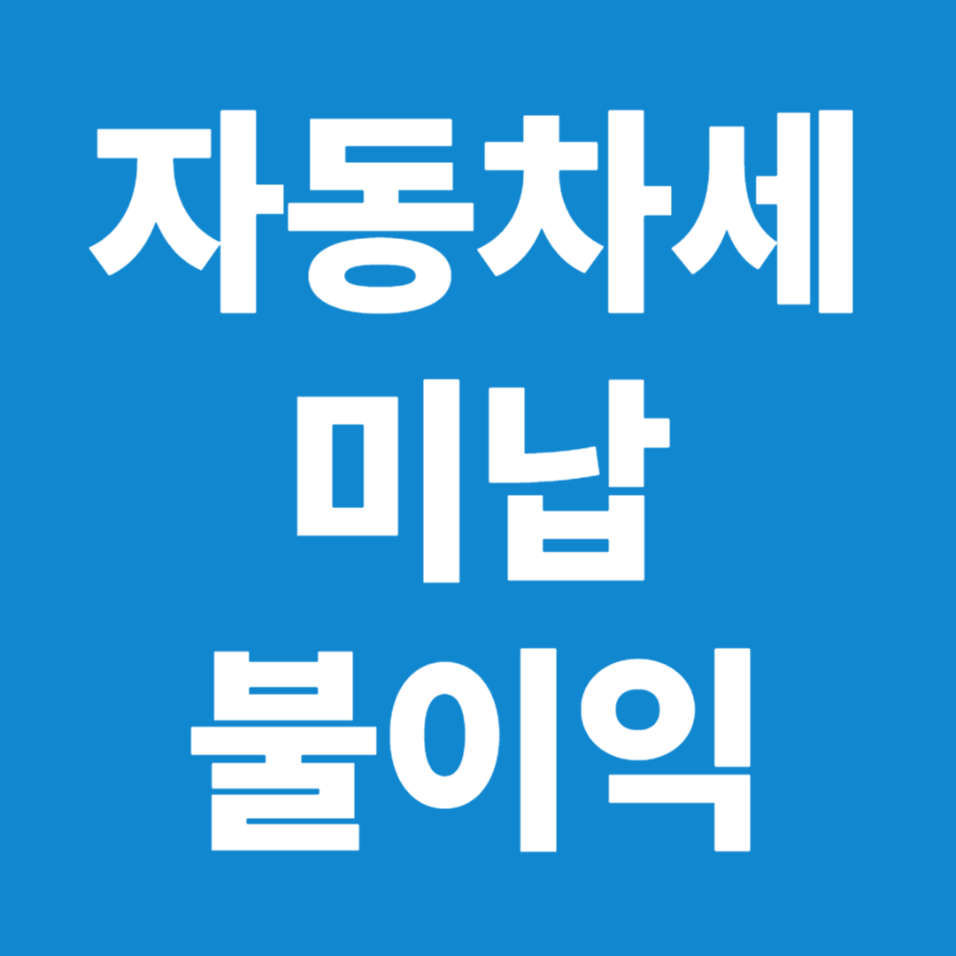 자동차세 미납 불이익 가산금 압류 번호판 영치