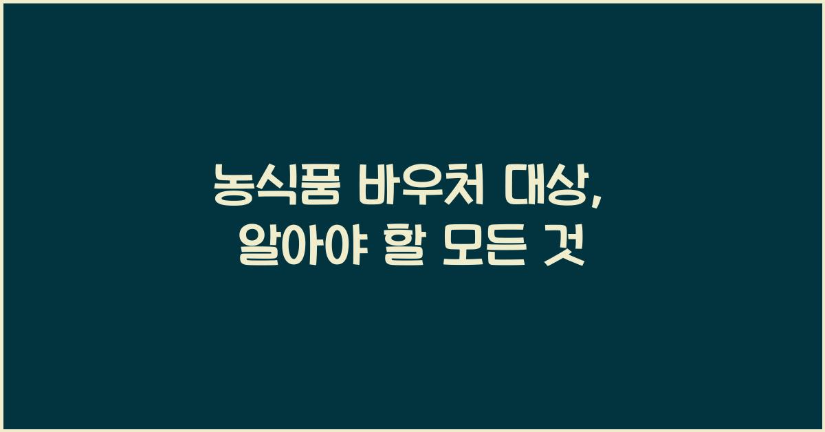 농식품 바우처 대상