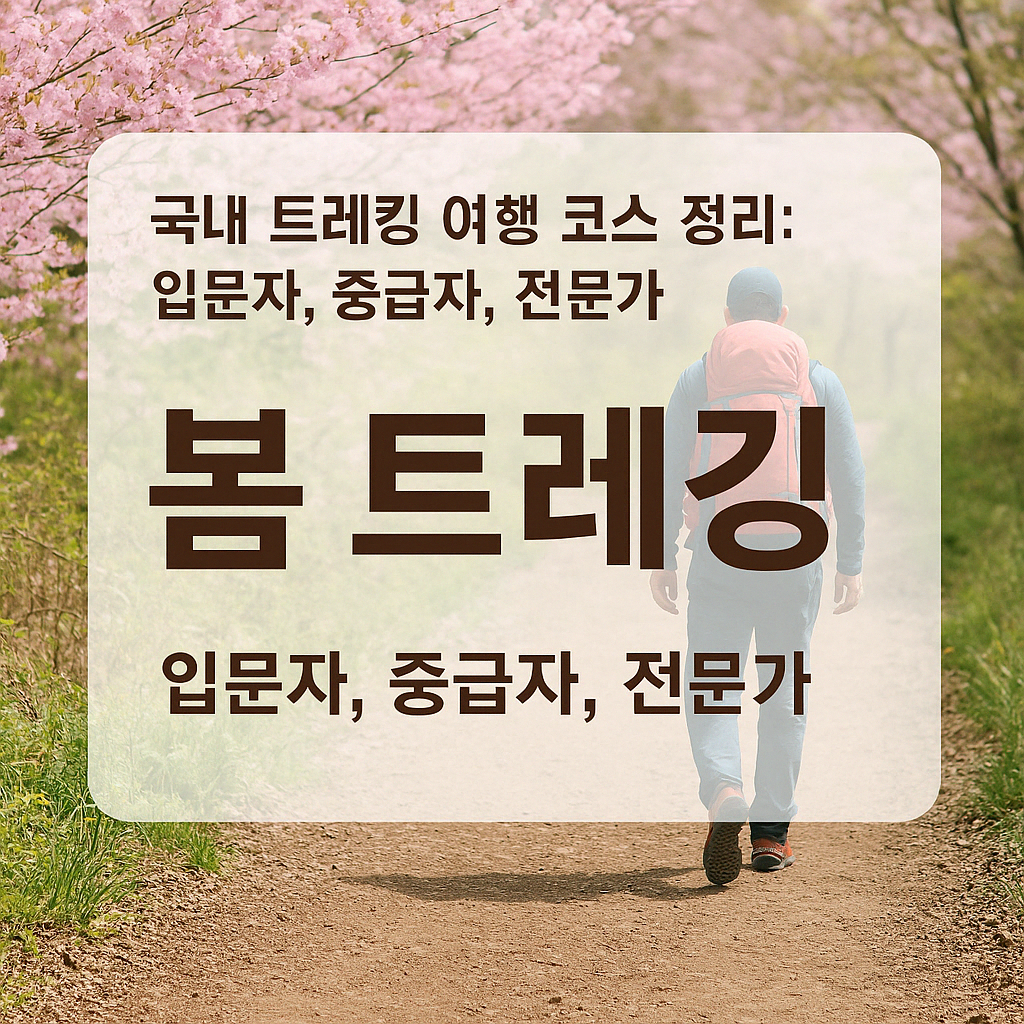트레킹 코스 정리 코스별 정리 썸네일 사진
