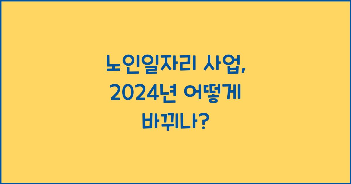 노인일자리 사업
