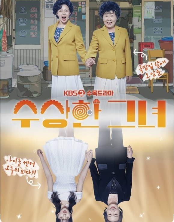 국밥집 앞에서 젊은 오말순과 할매 오말순이 손을잡고 있고 아래쪽에는 젊은 오두리와 늙은 에밀리가 손을 잡고있다