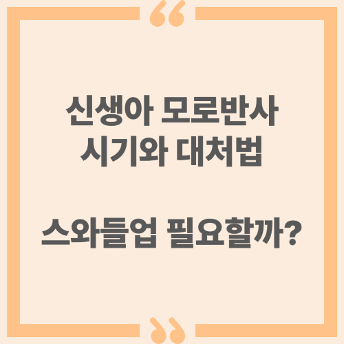 신생아 모로반사 시기와 대처법 - 스와들업 필요할까?