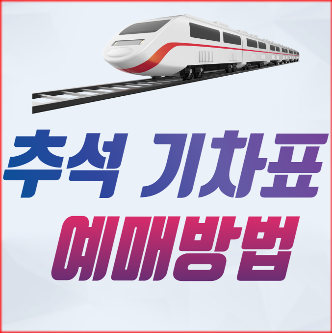 추석 기차표 승차권 예매방법 예매안내 잔여석 현황