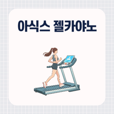 아식스 젤카야노 14 - 썸네일