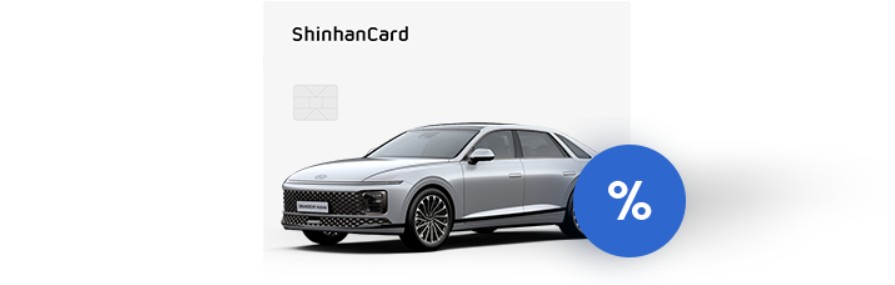 신한 MY CAR 대출 신한카드 결제방식