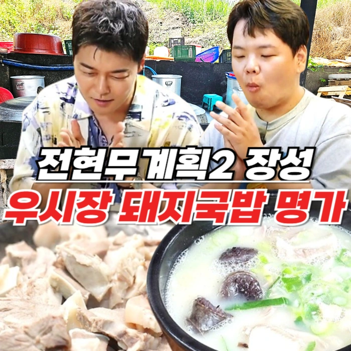 전현무계획2 장성 돼지국밥 수육 명가 - 3대를 이어온 황룡우시장국밥집