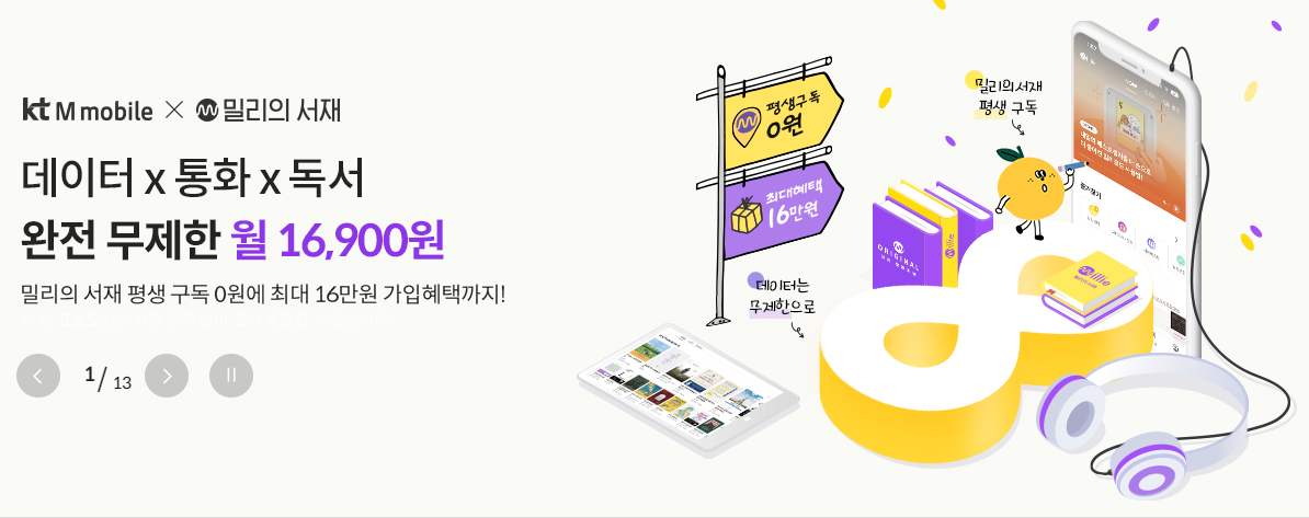 kt-m모바일-밀리의-서재-제휴-할인-혜택-이미지