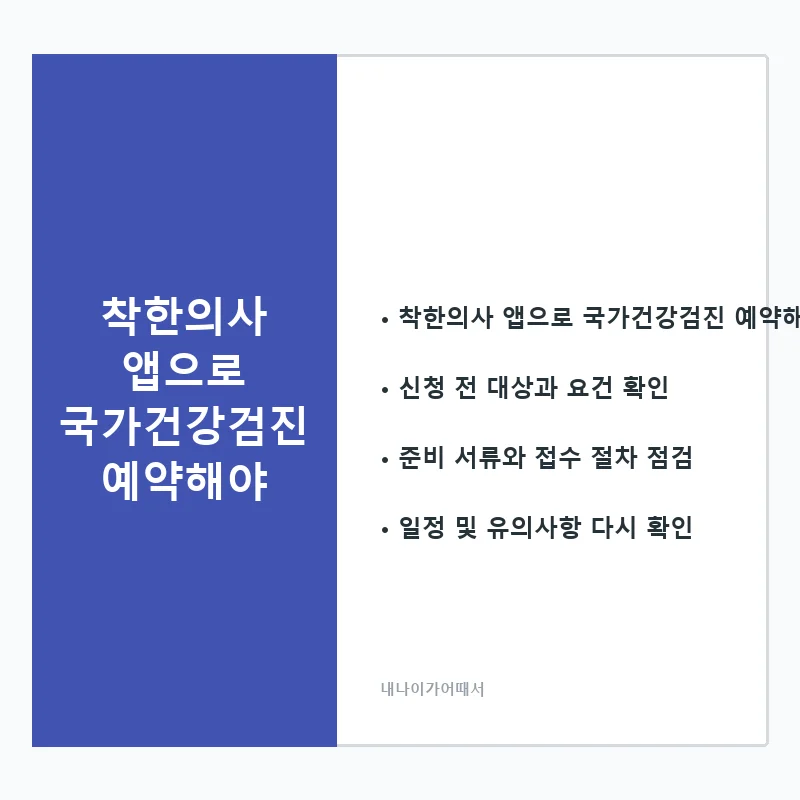 착한의사-국가건강검진-병원예약-2_card_1_8580.webp