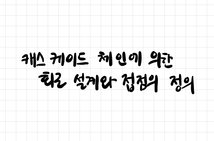 캐스케이드 체인에 의한 회로 설계와 접점의 정의