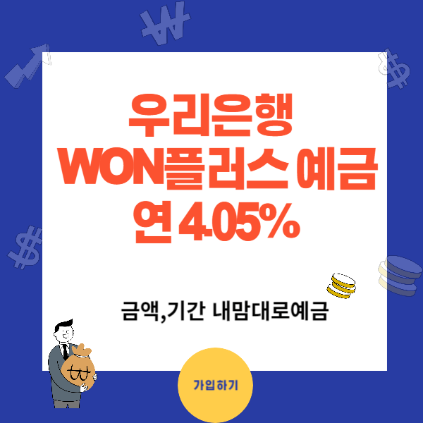 우리은행 WON플러스 예금 연4.05%