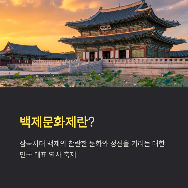 부여 백제문화제 2025, 역사, 일정, 프로그램, 체험, 관람 팁