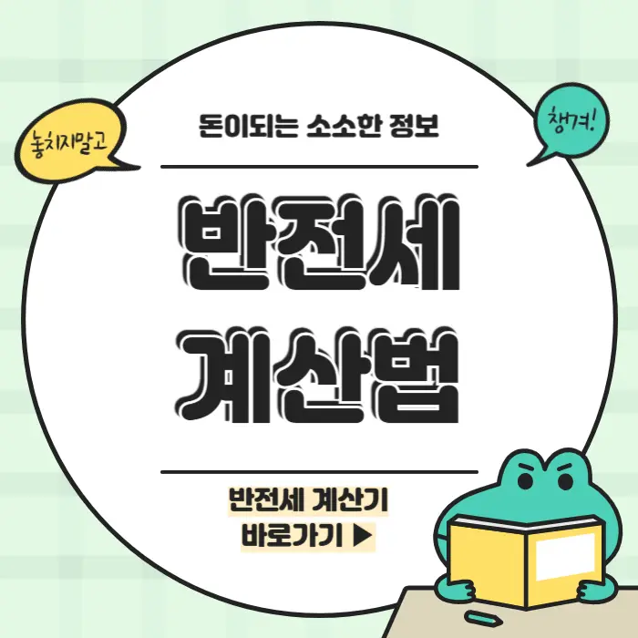 반전세 계산법